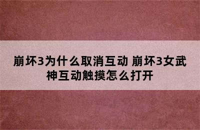 崩坏3为什么取消互动 崩坏3女武神互动触摸怎么打开